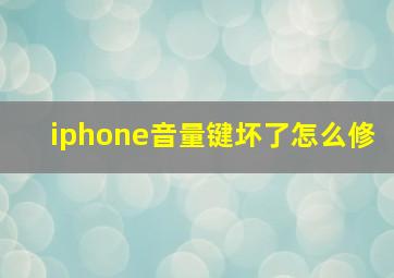 iphone音量键坏了怎么修