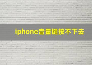 iphone音量键按不下去