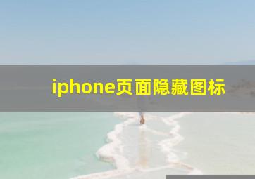 iphone页面隐藏图标