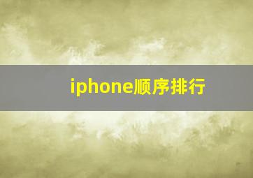 iphone顺序排行