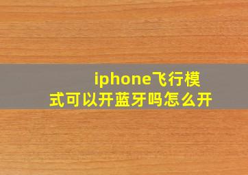 iphone飞行模式可以开蓝牙吗怎么开