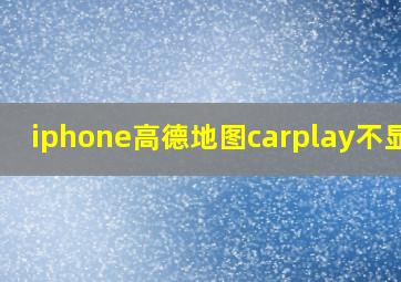 iphone高德地图carplay不显示