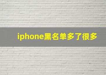 iphone黑名单多了很多