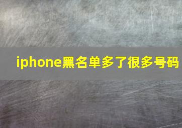 iphone黑名单多了很多号码