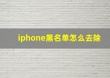 iphone黑名单怎么去除