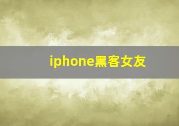 iphone黑客女友