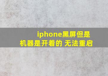 iphone黑屏但是机器是开着的 无法重启