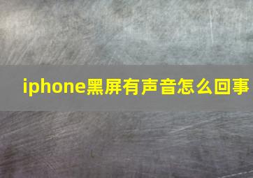 iphone黑屏有声音怎么回事