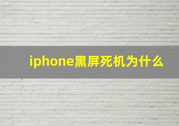 iphone黑屏死机为什么