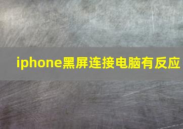 iphone黑屏连接电脑有反应