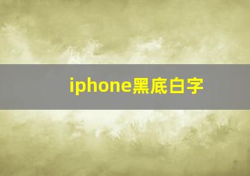 iphone黑底白字