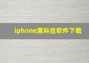 iphone黑科技软件下载