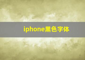 iphone黑色字体