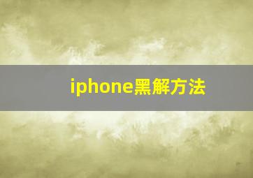 iphone黑解方法