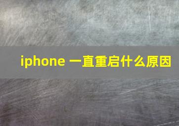 iphone 一直重启什么原因