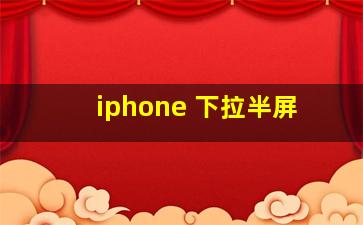 iphone 下拉半屏