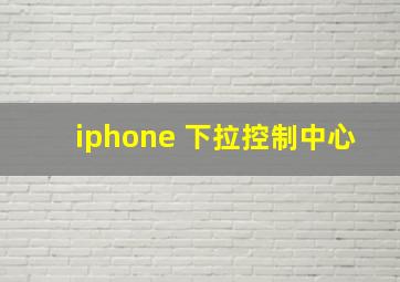 iphone 下拉控制中心