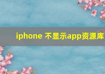 iphone 不显示app资源库