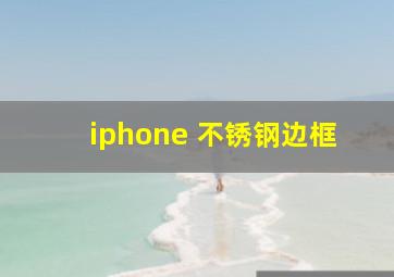 iphone 不锈钢边框