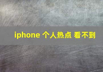 iphone 个人热点 看不到