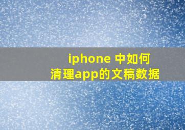 iphone 中如何清理app的文稿数据