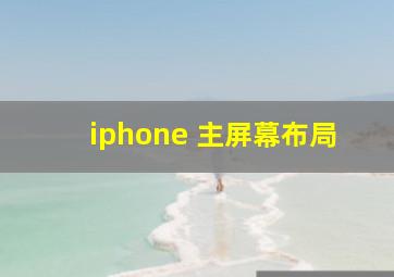 iphone 主屏幕布局