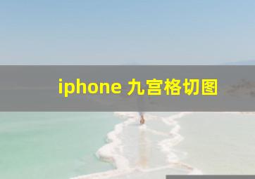 iphone 九宫格切图