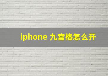 iphone 九宫格怎么开