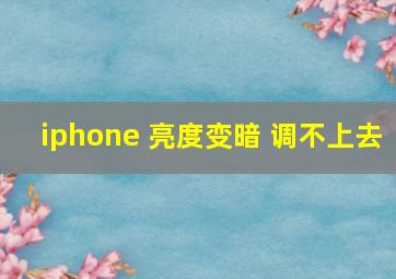 iphone 亮度变暗 调不上去