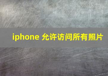 iphone 允许访问所有照片