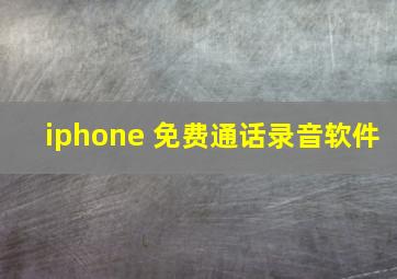 iphone 免费通话录音软件