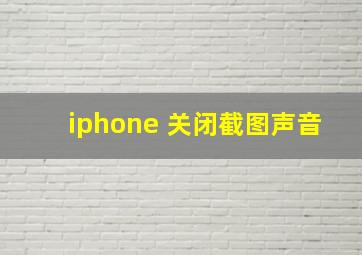 iphone 关闭截图声音