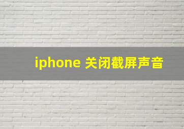 iphone 关闭截屏声音