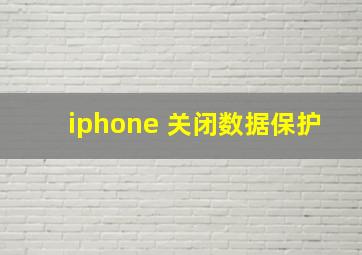 iphone 关闭数据保护