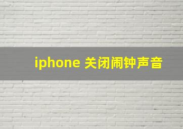 iphone 关闭闹钟声音