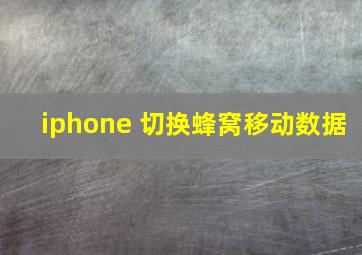 iphone 切换蜂窝移动数据