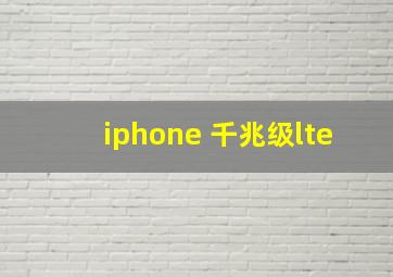 iphone 千兆级lte