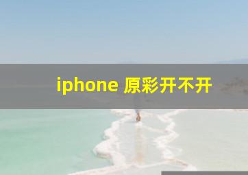 iphone 原彩开不开