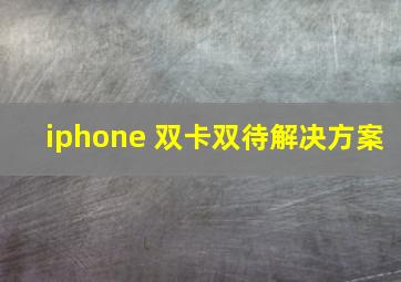 iphone 双卡双待解决方案