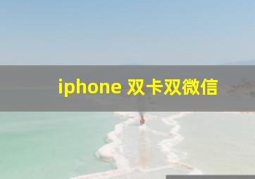 iphone 双卡双微信