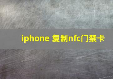 iphone 复制nfc门禁卡