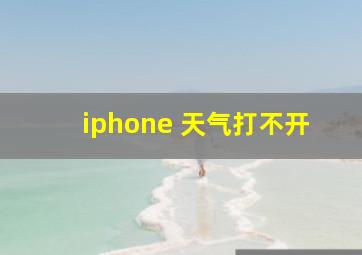 iphone 天气打不开