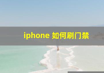 iphone 如何刷门禁