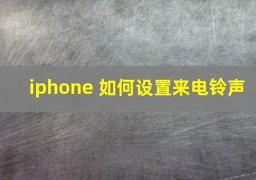 iphone 如何设置来电铃声