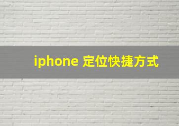 iphone 定位快捷方式