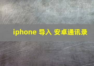 iphone 导入 安卓通讯录