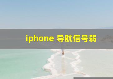 iphone 导航信号弱