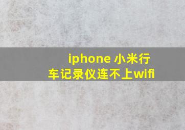 iphone 小米行车记录仪连不上wifi