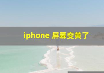 iphone 屏幕变黄了