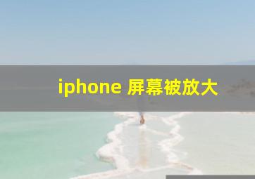 iphone 屏幕被放大